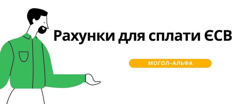 Рахунки для сплати ЄСВ у 2024 році